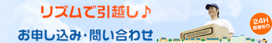 お申し込み・問い合わせ