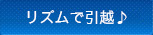 リズムで引越♪