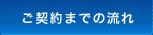 ご契約までの流れ