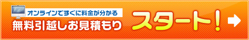 オンラインですぐに料金がわかる無料引っ越し見積スタート