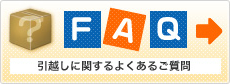 引越しに関するよくあるご質問